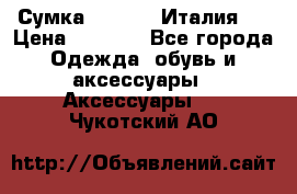 Сумка. Escada. Италия.  › Цена ­ 2 000 - Все города Одежда, обувь и аксессуары » Аксессуары   . Чукотский АО